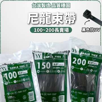 (工業等級/台灣大廠)含稅/現貨/抗UV/工業等級/耐侯束帶/尼龍束帶/紮線帶/束線帶/束帶/水電/水電材料/YY束帶
