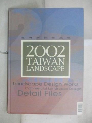 【書寶二手書T9／建築_UMC】台灣景觀作品集2002_[臺灣建築報導雜誌社編] ; 劉淑瑛總編輯
