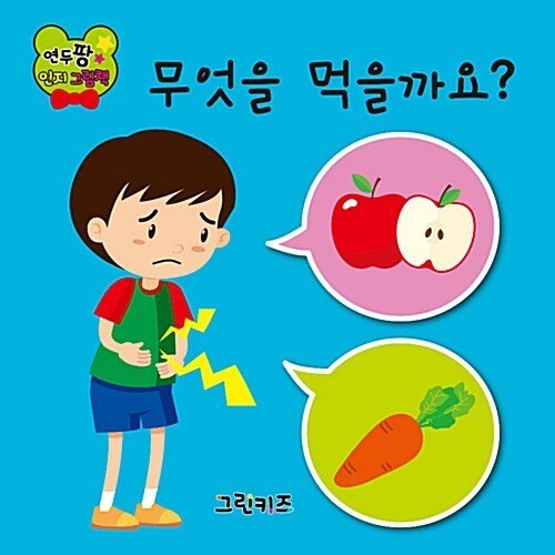 韓国語 幼児向け 本 『年頭パン認知絵本：何を食べるか？』 韓国本