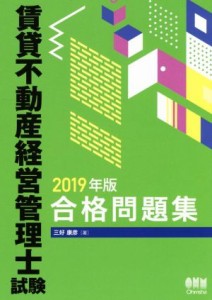  賃貸不動産経営管理士試験　合格問題集(２０１９年版)／三好康彦(著者)