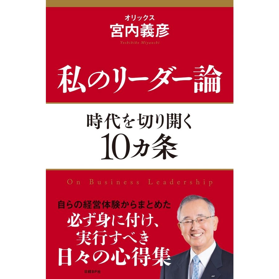 私のリーダー論 時代を切り開く10ヵ条 宮内義彦