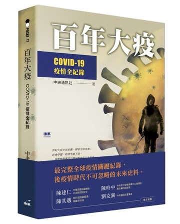 百年大疫：COVID-19疫情全紀錄[二手書_近全新]