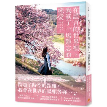 在謊言的世界裡，我談了一場難忘的戀愛：繼暢銷小說《即使，這份戀情今晚就會從世界上消失》之後，一本用「謊言」凝固了時光的心碎純愛小說！