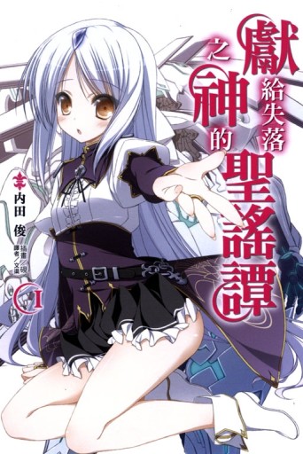 獻給失落之神的聖謠譚（1）[二手書_全新]