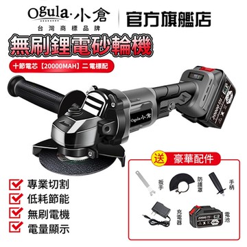 【Ogula 小倉】無刷角磨機 砂輪機 十節電芯20000Mah二電一充(電動切割機抛光手砂輪工業級砂輪機打磨機)