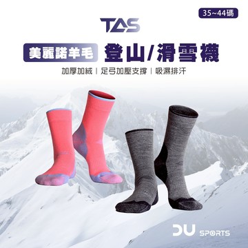 【DAYOU】羊毛襪 登山襪 美麗諾羊毛襪 中筒滑雪襪 雪襪 滑雪襪 加厚 防震 吸濕 保暖 襪子 D0305003
