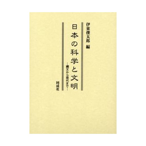 日本の科学と文明 縄文から現代まで