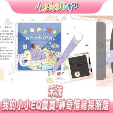 【滿額折抵&現貨】【小媽咪團購趣】禾流 我的小小EQ寶寶-神奇情緒探照燈 童書 互動繪本 禮物