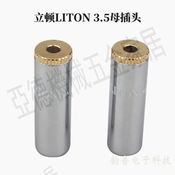 立頓 Liton 3.5母頭 耳機插頭母座 銀色 6mm孔徑【亞德機械五金家居】