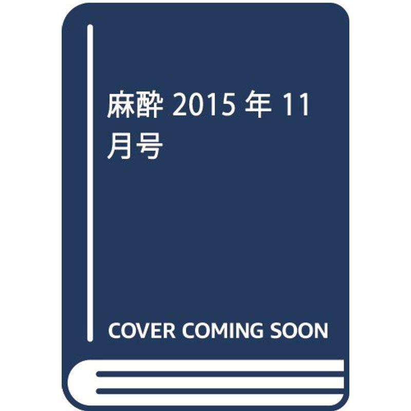 麻酔 2015年 11 月号 雑誌