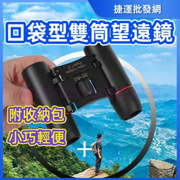 望遠鏡 雙筒望遠鏡 口袋型望遠鏡 戶外 登山 球賽 演唱會 雙筒 高倍 高倍數 高透光率 晝夜 輕巧 口袋型 捷運批發