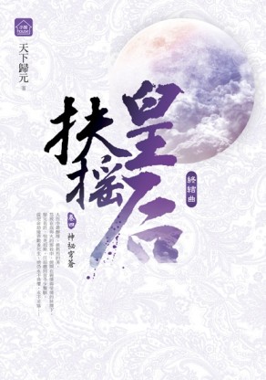 扶搖皇后：終結曲（四）神秘穹蒼（完）[二手書_良好]