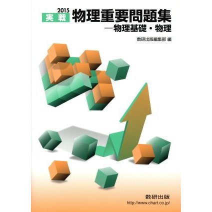 実戦　物理重要問題集　物理基礎・物理(２０１５)／数研出版編集部(編者)