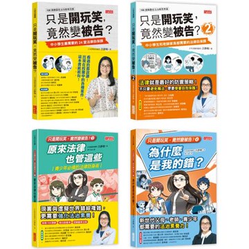 《只是開玩笑，竟然變被告？》套書（1～4集）：學生家長老師都要懂的法學素養課