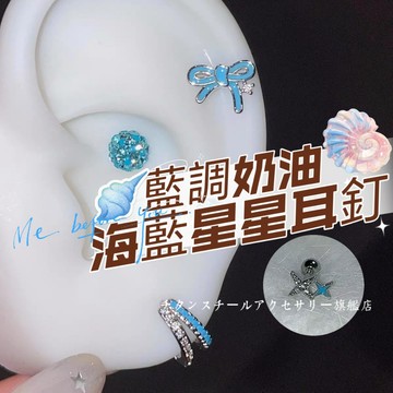 🌟滿299免運海藍星星耳骨釘 鋯石蝴蝶養耳釘 316L醫療鋼耳釘 鈦鋼螺絲耳蝸釘 耳圈耳環 耳針 養耳洞耳棒 耳骨釘耳飾
