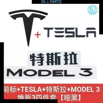 【臺灣出貨】適用特斯拉車標modelY3車標黑化煥新3yT前標尾標黑色TESLA字母標