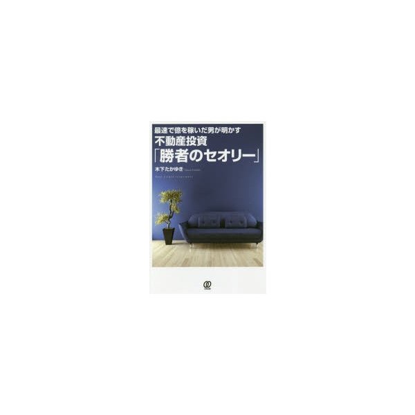 不動産投資 勝者のセオリー