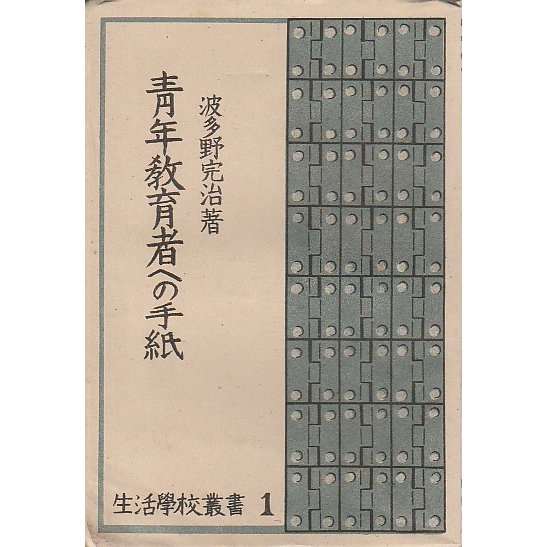 青年教育者への手紙 