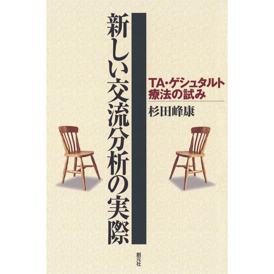 新しい交流分析の実際 TA・ゲシュタルト療法の試み