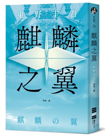 麒麟之翼（經典回歸版）