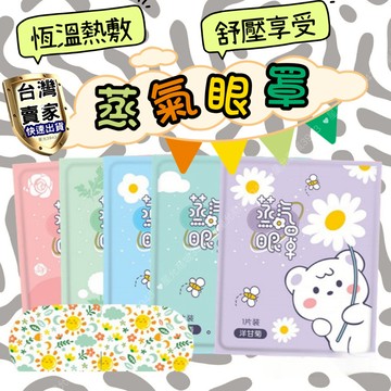 蒸氣眼罩 睡眠眼罩 發熱眼罩 眼睛熱敷 遮光眼罩 按摩舒緩眼罩 熱敷眼罩 加熱眼罩 眼罩 一次性眼罩 拋棄式眼罩