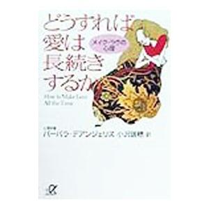 どうすれば愛は長続きするか／バーバラ・デアンジェリス