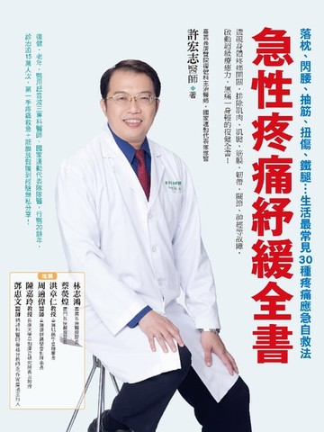 【電子書】急性疼痛紓緩全書：落枕、閃腰、抽筋、扭傷、鐵腿…生活最常見30種疼痛應急自救法