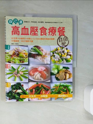【書寶二手書T4／養生_T7Y】自己選！高血壓食療餐自由配（線圈旗艦版）_林育朱