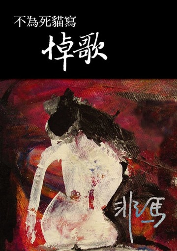 【電子書】不為死貓寫悼歌