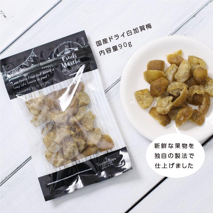 ドライフルーツ 国産 梅 大袋 90g 送料無料 うめ ウメ ドライ梅 白加賀梅 甘酸っぱい ポイント消化 メール便 食品 おやつ 南信州菓子工房 ギフト お歳暮