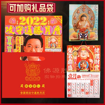 香港李居明2022虎年攻守月歷掛歷 李居明2022虎年日歷掛歷運程