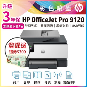 HP OfficeJet Pro 9120 雙面列印 彩色無線噴墨多功能事務機(取代HP 9010機種) 超值2年保《上網登錄送好禮》