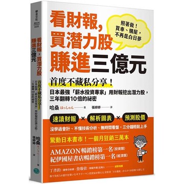 看財報，買潛力股賺進三億元：首度不藏私分享！日本最強「薪水投資專家」用財報挖出潛力股，三年翻轉10倍的祕密