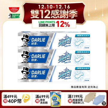 【DARLIE 好來】亮白含氟牙膏 140g 2+1 超值組