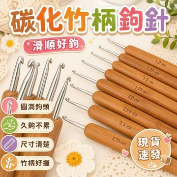⚡現貨速發⚡毛線DIY編織工具 勾針 鉤針工具 毛線鉤針 手作工具 手編 編織配件 竹柄鉤針 鈎針 鉤針 竹製鉤針