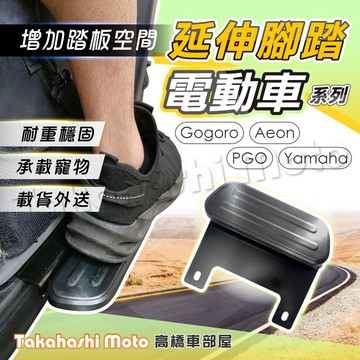 【買1送1】 gogoro2 腳踏板延伸 延伸腳踏 外掛踏板 gogoro3 Ai-1 VIVA mix UR1 腳踏墊