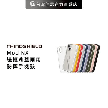 【犀牛盾】適用iPhone 15 系列 Mod NX 防摔邊框背蓋兩用手機殼