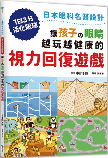 讓孩子の眼睛越玩越健康的視力回復遊戲：日本眼科名醫設計，1日3分活化眼球！