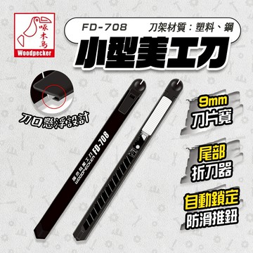 啄木鳥 FD-708 美工刀 9mm 辦公裁紙專用 裁紙刀 刀子 事務剪刀 裁紙刀 螢宇五金