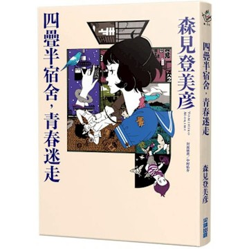 四疊半宿舍，青春迷走【城邦讀書花園】