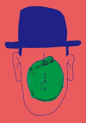 【電子書】味什麼集