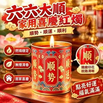 爆款免運🔥優選🔥24小時中秋節家用喜慶紅燭六六大順酥油燈無煙蠟燭喬遷納福六順燭