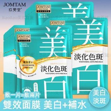 ⭐限時下殺⭐免運  JOMTAM玖美堂 淡化色斑 睡眠面膜 保濕精華液神经酰胺 補水保濕 玻尿酸面膜🌙