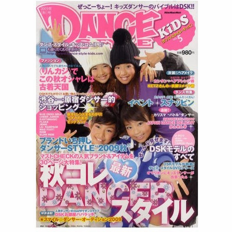 ダンス スタイル キッズ Vol 5 09年秋号 通販 Lineポイント最大0 5 Get Lineショッピング