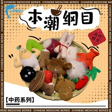 ✨小象優選✨哈一代本潮綱目包包中藥掛件可愛養生文創毛絨玩具公仔鑰匙扣玩偶