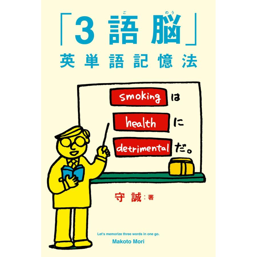 「3語脳」英単語記憶法 電子書籍版   著:守誠