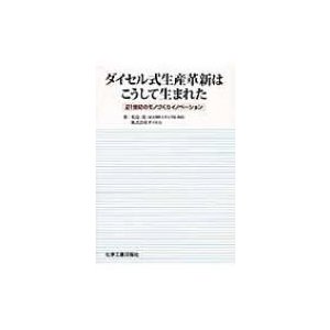 ダイセル式生産革新はこうして生まれた 21世紀のモノづくりイノベーション