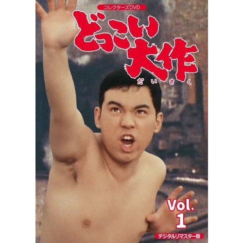 どっこい大作 コレクターズDVD VOL.1＜デジタルリマスター版＞ 金子吉延[DVD]