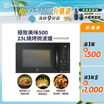 Electrolux 伊萊克斯 極致美味500 23L獨立式燒烤微波爐(黑色) EMG23D22B