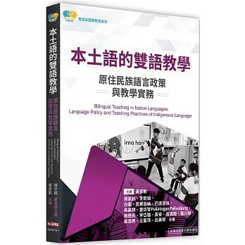 <全新>高等教育出版【本土語的雙語教學：原住民族語言政策與教學實務(黃家凱)】(2025年3月)(BB06101)